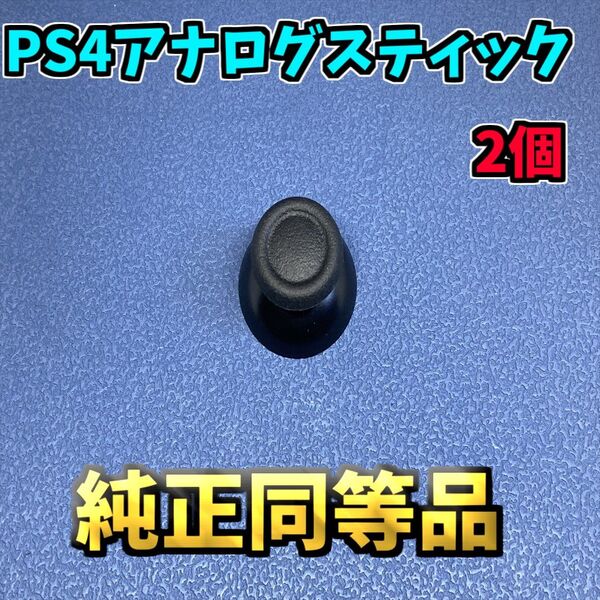 PS4コントローラー アナログスティックカバー ブラック 純正同等品 ジャンク修理 パーツ 2個