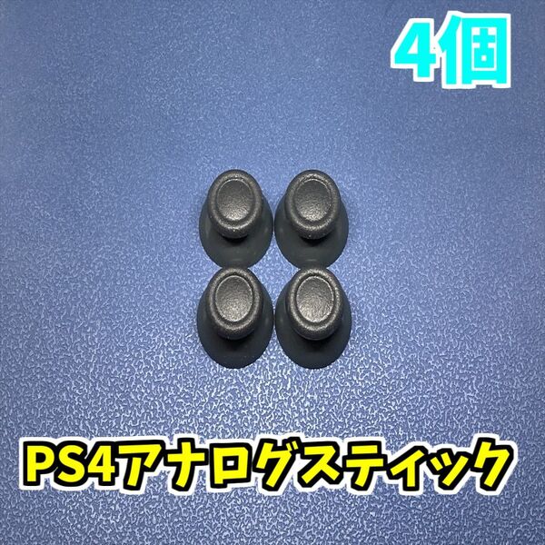 PS4コントローラー アナログスティック 互換品 グレー 4個 ジャンク修理 ④