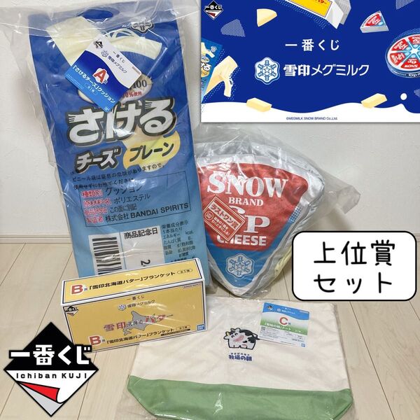 雪印 メグミルク 一番くじ クッション ブランケット トートバッグ 上位賞 まとめ売り 4点セット