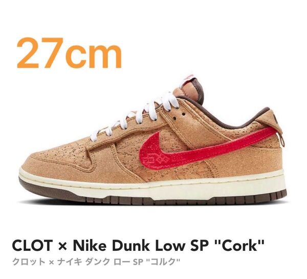 CLOT × Nike Dunk Low SP "Cork"