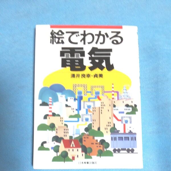 専門書!!! 絵でわかる電気 涌井良幸/涌井貞美/著