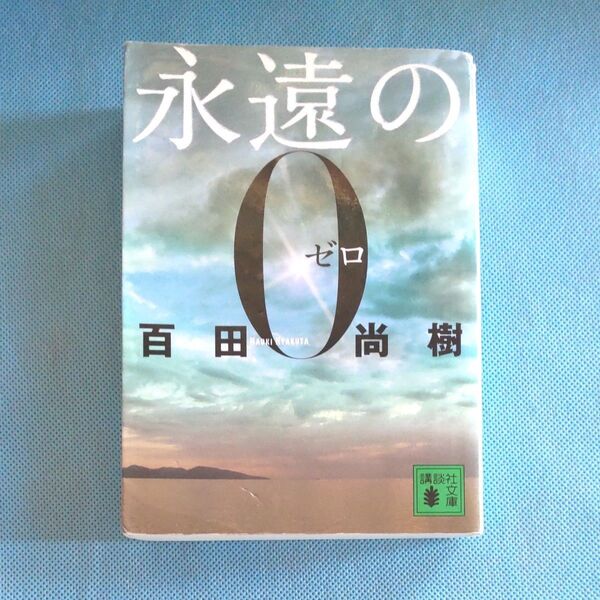 早い者勝ち!!! 永遠の0 百田尚樹/〔著〕