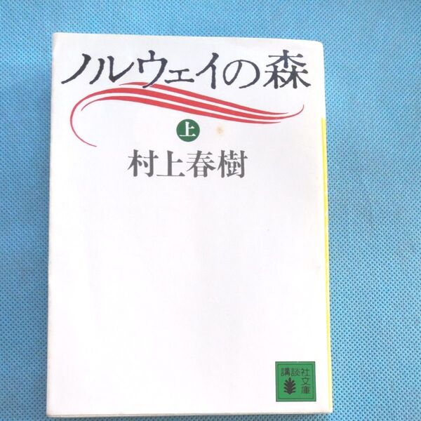 ノルウェイの森 上 村上春樹/〔著〕