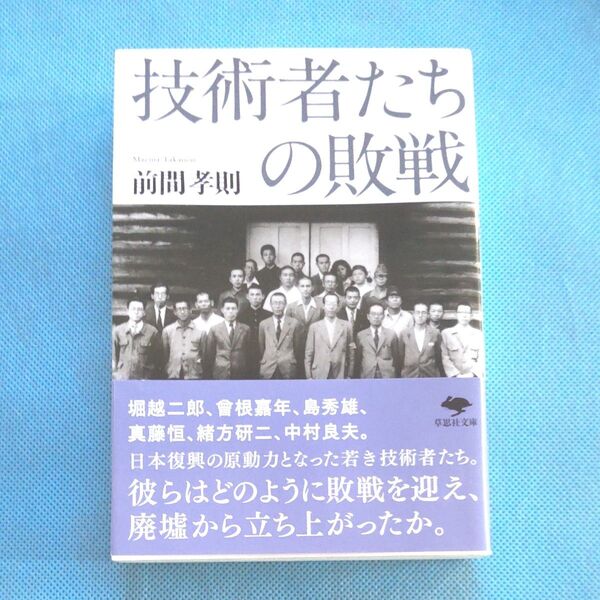 技術者たちの敗戦 前間孝則/著