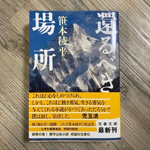 還るべき場所 (文春文庫 さ41-3) 笹本稜平/著