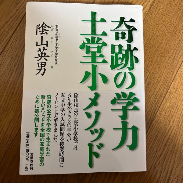 奇跡の学力土堂小メソッド 陰山英男/著
