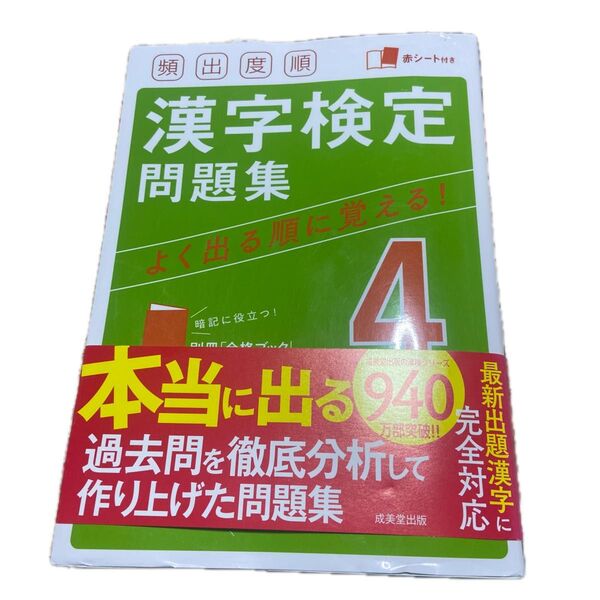 頻出度順 漢字検定4級問題集