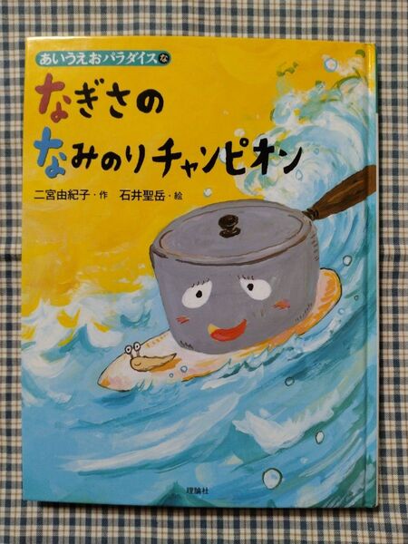 3〜4年生★なぎさのなみのりチャンピオン (あいうえおパラダイス な行) 二宮由紀子/作 石井聖岳/絵
