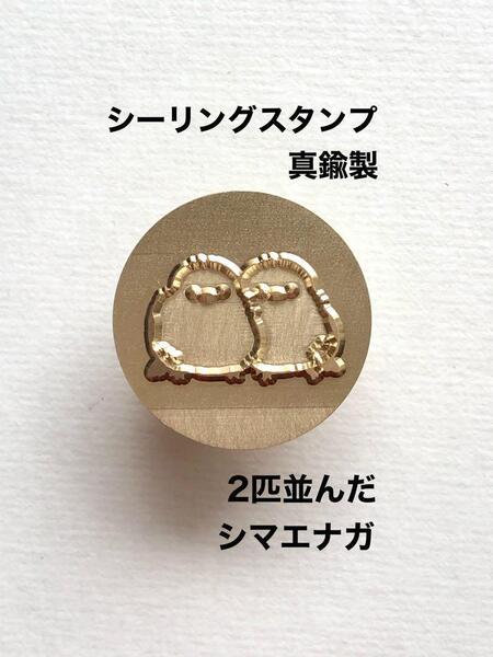 シーリングスタンプ◆真鍮製◆2匹並んだシマエナガ