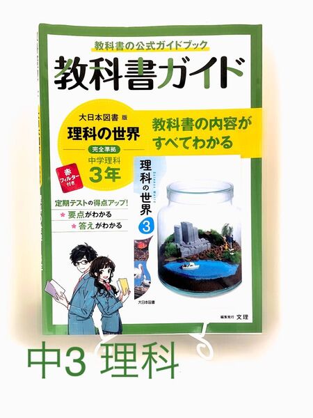 教科書ガイド 中学教科書ガイド 大日本図書