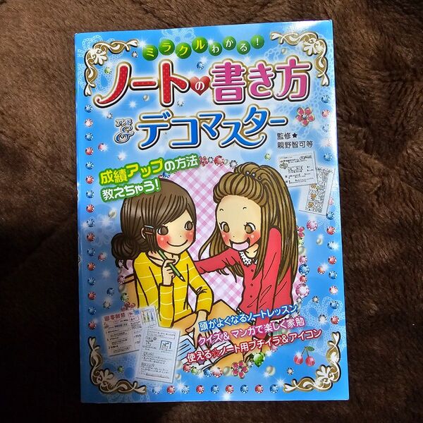 ミラクルわかる! ノートの書き方&デコマスター