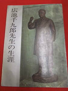 即決！「広池千九郎先生の生涯」道徳科学研究所　モラロジー　麗澤大学