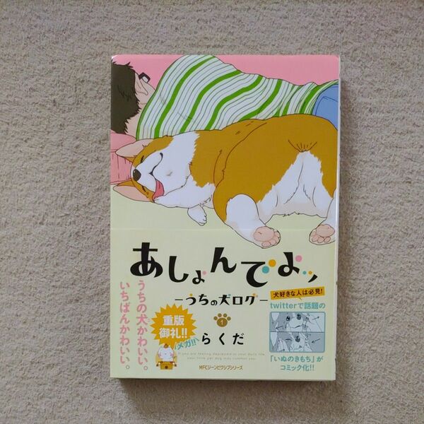 あしょんでよッ うちの犬ログ 1 (MFCジーンピクシブシリーズ) らくだ/著