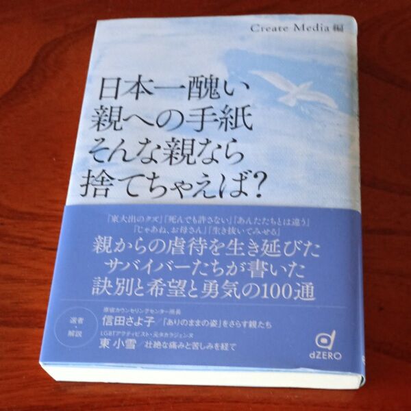 日本一醜い親への手紙そんな親なら捨てちゃえば? Create Media/編