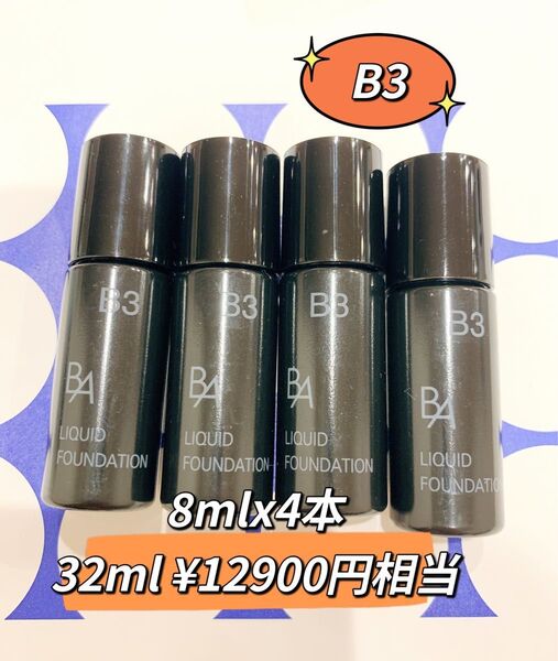 新発売品 ポーラB.A リキッドファンデーション B3 8mlx4個