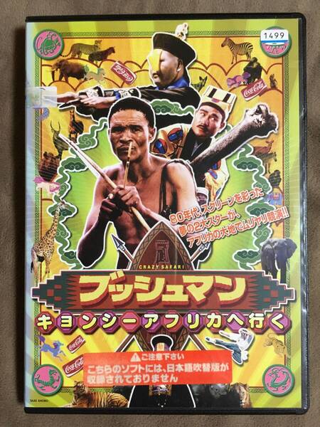 【 送料無料!!・レンタル落ち商品・再生確認済保証付!】★ブッシュマン◇キャンシー アフリカへ行く◇本編92分★