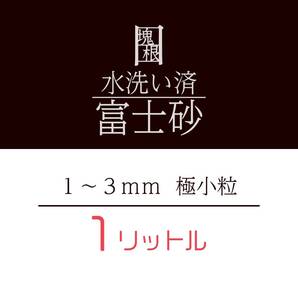 水洗い 洗浄済 富士砂 1L 1リットル 極小粒 塊根植物 多肉植物 観葉植物 培養土 化粧砂