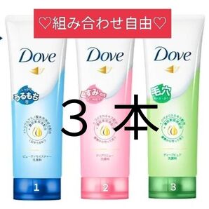 【3本】ユニリーバ Dove ダヴ 洗顔フォーム 130g ×3 組み合わせ自由 本数変更可能