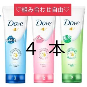 【4本】ユニリーバ Dove ダヴ 洗顔フォーム 130g ×4本 組み合わせ自由 本数変更可能