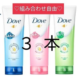 【3本】ユニリーバ Dove ダヴ 洗顔フォーム 130g ×3 組み合わせ自由 本数変更可能