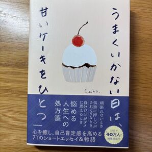 うまくいかない日は甘いケーキをひとつ