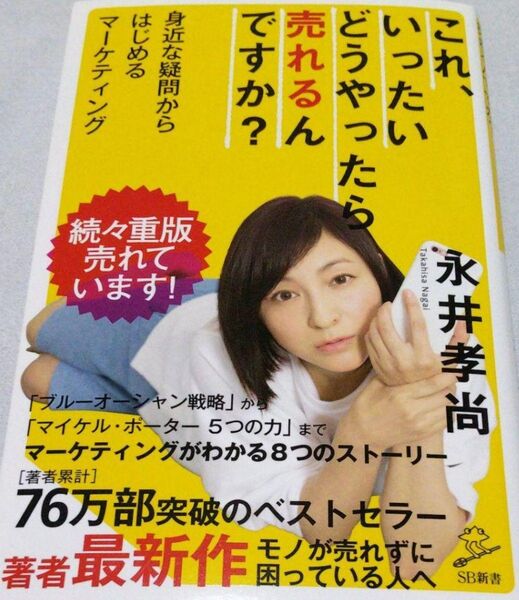「これ、いったいどうやったら売れるんですか? 身近な疑問からはじめるマーケティング」
