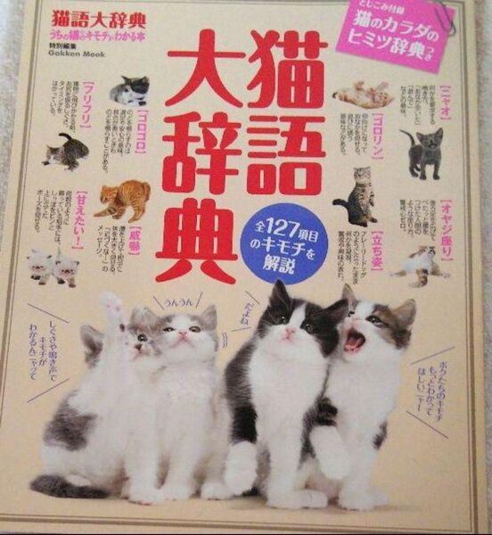 「猫語大辞典 猫のキモチのすべてがわかるパーフェクトガイド 全127項目の猫のキモチを解説!」