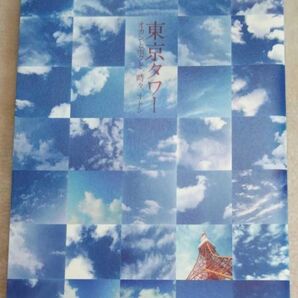 演劇「東京タワー」A4冊子 石田ひかり/萩原聖人