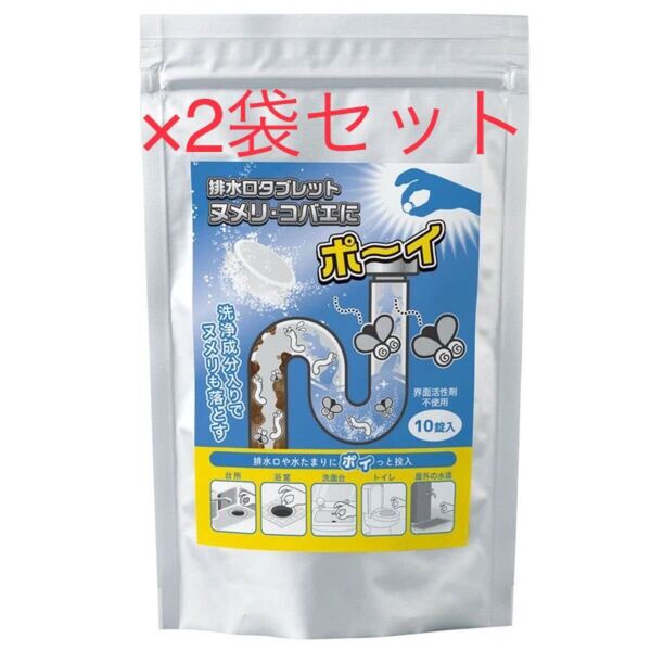 排水口タブレット ヌメリ・コバエにポ〜イ 1袋10錠入 2袋セット 4549081917563