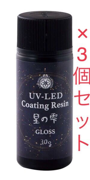 パジコ UV-LEDコーティングレジン 星の雫 グロス 30g 3個セット403366