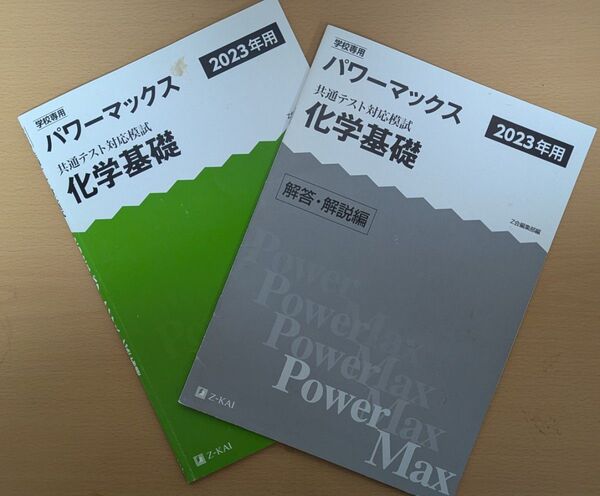 パワーマックス 共通テスト対応模試 化学基礎2023年用