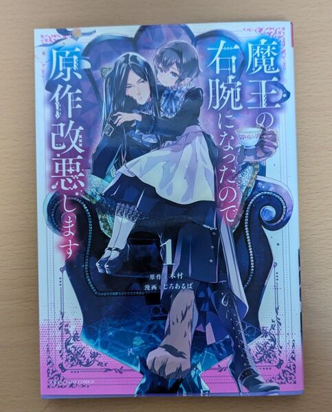 魔王の右腕になったので原作改悪します。