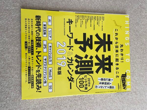 未来予測キーワード&カレンダー2019年版