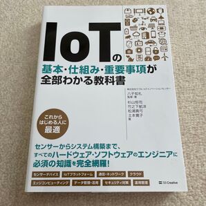 IoTの基本 仕組み 重要事項が全部わかる教科書
