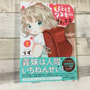 超入手困難！！超希少！！「妖怪タヌキのそだて方(第1巻/初版・帯有)」ワンオーナー本(状態良好) うず ぶんか社 