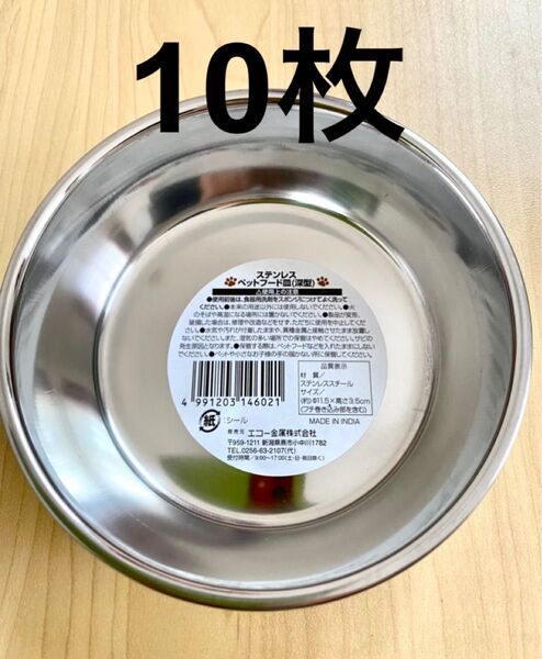 犬猫用 ペット用 ステンレス皿 10枚 iua