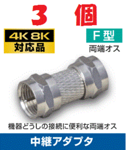 ◆即決 両端ナット式プラグ F型中継接栓 【4K/8K対応】 ３個