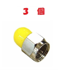 ◆即決 分配器等の空き端子に　ダミー抵抗 黄色キャップ　３個
