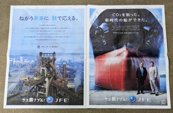 JFE 日本経済新聞全面広告 2024年12月20日 サンドウィッチマン