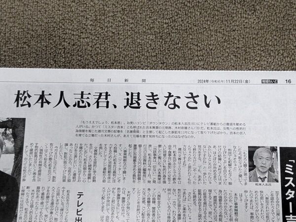 吉本興業元常務・木村政雄さんの記事 毎日新聞2024年11月22日