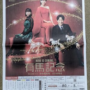 有馬記念 朝日新聞広告 2024年12月22日 ドウデュース出走取り消し 競馬