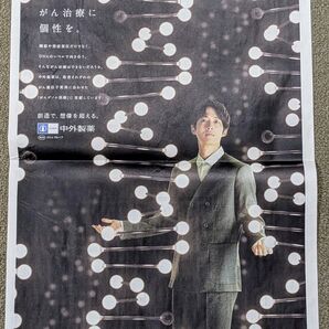 松坂桃李 日経新聞全面広告 2024年12月18日付け 中外製薬