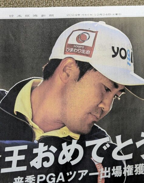 金谷拓実プロ 2024年賞金王 日本経済新聞 全面広告 2024年12月24日付