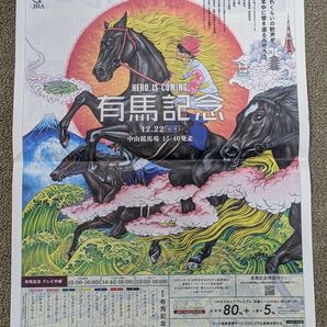 2024年有馬記念 読売新聞全面広告 12月20日付 ドウデュース出走取り消し前