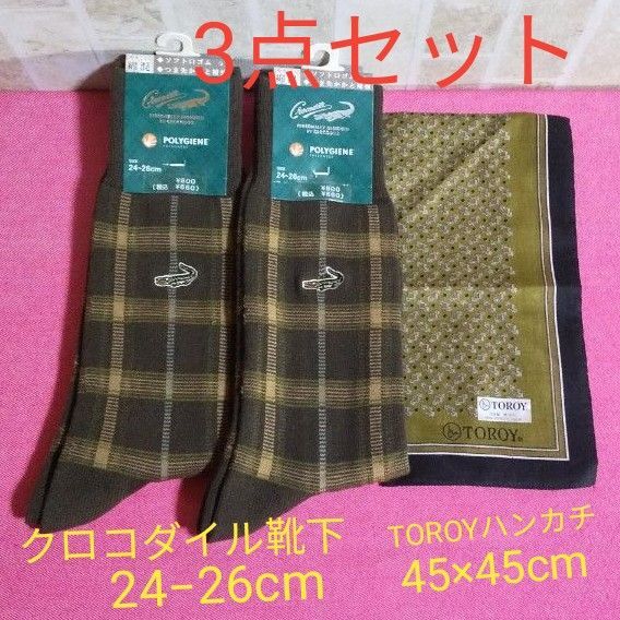 3点セット クロコダイル ビジネスソックス×2足 24cm 25cm 26cm TOROY ハンカチ 45×45cm