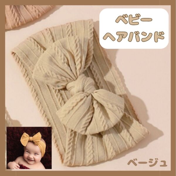 ベビーヘアバンド 新品未使用 リボン 赤ちゃんアクセサリー キッズ ベージュ