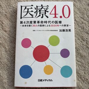 医療4.0 第4次産業革命時代の医療 未来を描く30人の医師による2030年への展望 加藤浩晃/著
