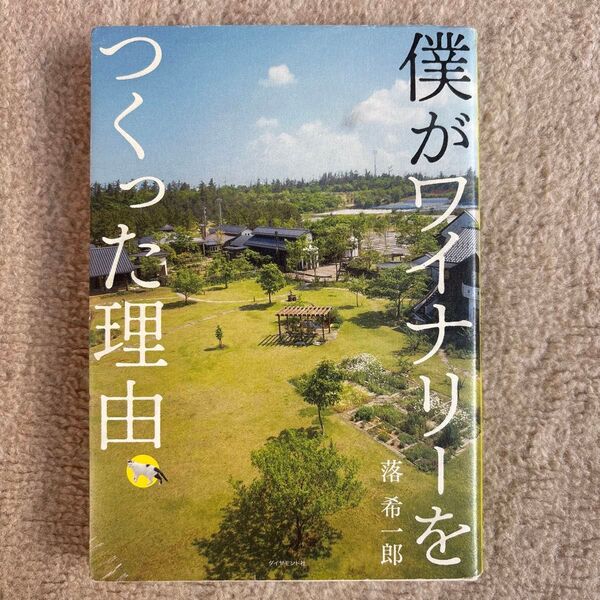 僕がワイナリーをつくった理由 落希一郎/著