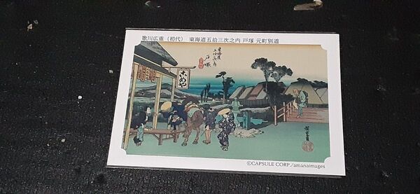 永谷園 東海道五拾三次 カード 戸塚 元町別道