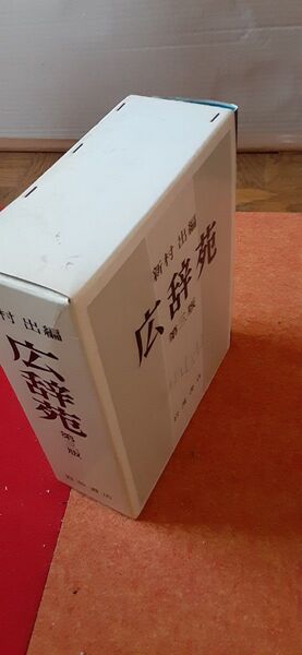 広辞苑第3版